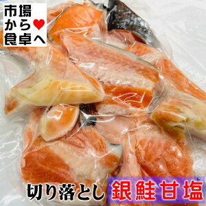 銀鮭甘塩切り落とし 1kg 【三陸産原料使用】国産銀鮭の端材、脂あります。【冷凍便】