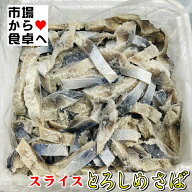 とろしめさば(スライス) 1.5kg【国産・訳ありしめ鯖】カット済み業務用しめ鯖、おつまみ、酢の物、お寿司…