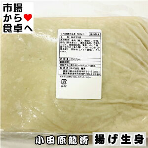 なまみ (揚げ生身) 500g 【伊達巻づくり・お鍋・ちぎり揚げなどに】小田原籠清【冷凍便】