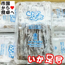 いかげそ 5パック(1パック1kg入り) いか足君 【焼物 揚物 煮物 バーベキュー など 用途色々】 国産いか下足 【冷凍便】