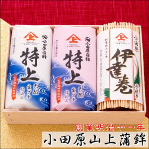 かまぼこギフト 彩G-2 (特上)【創業明治十一年・小田原山上蒲鉾】特上蒲鉾紅白各1本・伊達巻ハーフ1本【冷蔵便】