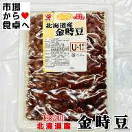 金時豆 1kg 業務用 【 北海道産 金時豆使用 】甘さひかえめ【常温便】