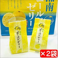 湘南ゴールドゼリー 2袋(1袋5個入り)【湘南ゴールド使用】爽やかな香りと、ジューシーな甘みが特徴【常温…