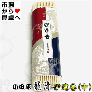 伊達巻 (中)1本【小田原老舗・籠清】おせち・お茶請けに【冷蔵便】