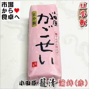 かまぼこ(赤 2本)【豆小板】【小田原名産・籠清蒲鉾】小田原老舗かごせいのかまぼこ【冷蔵便】