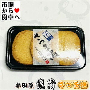 さつま揚げ 3パック(1パック3枚入り)【小田原名産・籠清 揚げ蒲鉾】小田原老舗かごせいの揚げかまぼこ【冷蔵便】