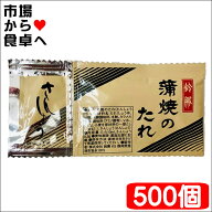 うなぎ蒲焼のたれ 山椒付き 500袋【1人前・たれ10ml さんしょう0.2g】うなぎの蒲焼・さんまの蒲焼・いわ…