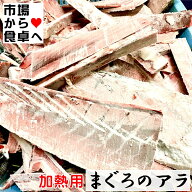 まぐろのアラ 5kg(加熱用)【血合い、骨、皮の一部】煮物、揚げ物、炒め物、など様々な料理に【冷凍便】