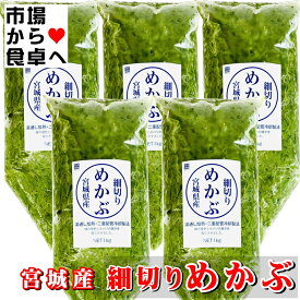 細切りめかぶ (湯通し)5kg(1袋1kg入り)国産 (宮城県)【健康応援、海藻を毎日食べよう！】お好みの味付けでお召し上がりください【冷蔵便】