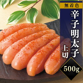 無着色　辛子明太子（上切）500g 送料無料 明太子 博多 お取り寄せグルメ プレゼント ギフト 贈り物 お歳暮