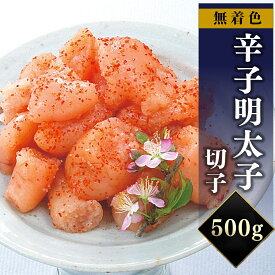 無着色　辛子明太子（切子）500g 送料無料 明太子 博多 お取り寄せグルメ プレゼント ギフト 贈り物 お歳暮
