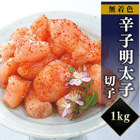 無着色　辛子明太子（切子）1kg 送料無料 明太子 博多 お取り寄せグルメ プレゼント ギフト 贈り物 お歳暮
