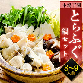 【訳あり】とらふぐ鍋セット 8〜9人前【メガ盛り】とらふぐ1kg超 数量限定 特別価格 送料無料 とらふぐ鍋 とらふぐ皮 てっちり フグ ギフト ふぐ鍋 ふぐちり鍋 下関 お取り寄せ グルメ 誕生日 記念日 お祝い 内祝い のし 冷凍