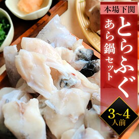 とらふぐあら鍋セット 3～4人前 目玉商品 お中元 プレゼント 父の日 2025 贈り物 下関 とらふぐあら ふぐのあら ふぐ皮 ギフト ふぐちり鍋 てっちり 買い回り 記念日 お祝い 冷凍 送料無料