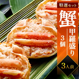 蟹甲羅盛り 紅ズワイガニ カニ味噌 冷凍 ギフト 贈り物 お取り寄せ グルメ 送料無料 誕生日 記念日 プレゼント