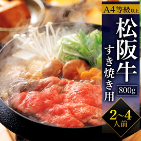 松阪牛すき焼き用(800g) 松坂牛 冬ギフト お歳暮 すき焼き A4等級 記念日 お祝い 冷凍 2～4人前 送料無料