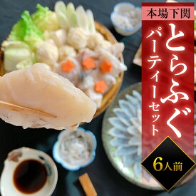 とらふぐパーティーセット お中元 ふぐ トラフグ ギフト ふぐ刺し とらふぐ刺身 てっさ てっちり ふぐちり鍋 ふぐ鍋 ふぐ皮 下関 誕生日 記念日 父の日 内祝い 冷凍 5～6人前 送料無料