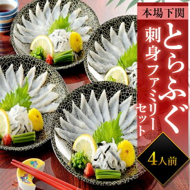 とらふぐ刺身ファミリーセット 2～4人前 お中元 下関 ふぐ お取り寄せ グルメ 贈り物 トラフグ ギフト ふぐ刺し とらふぐ刺身 ふぐ皮 てっさ てっちり 下関 記念日 父の日 お祝い 冷凍 送料無料