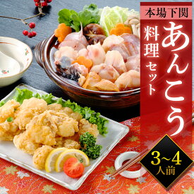 【贈り物に】あんこう料理セット 3～4人前 あんこう鍋 切身 アンコウの唐揚げ 下関 ギフト 記念日 お祝い お中元 父の日 海鮮 冷凍 3～4人前 送料無料 お取り寄せ グルメ プレゼント あんこう唐揚げ