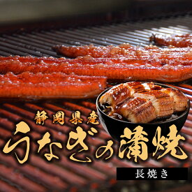 静岡県産 うなぎの蒲焼（長焼き）国産 鰻 浜名湖 タレ 山椒 付き 丑の日 ギフト 贈り物 お取り寄せ グルメ 送料無料 誕生日 記念日 プレゼント