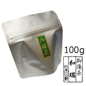 抹茶 粉末【薄茶】宇治抹茶 和瑞/100g（アルミパック）【メール便対応】　自宅でお稽古