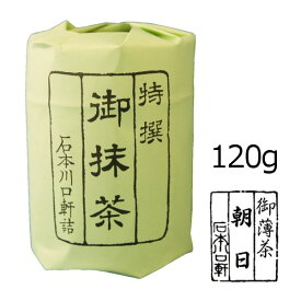 抹茶 粉末【薄茶】宇治抹茶 朝日/120g(大缶)【AR】　かき氷　製菓【AR】　自宅でお稽古