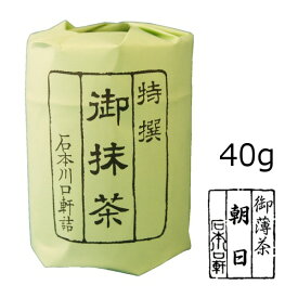 抹茶 粉末【薄茶】宇治抹茶 朝日/40g(小缶)【AR】　かき氷　製菓【AR】　自宅でお稽古