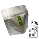 抹茶 粉末【薄茶】宇治抹茶 朝日/50g（アルミパック）【メール便対応】★少量小分け★　かき氷　製菓　自宅でお稽古