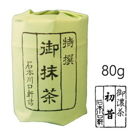 抹茶 粉末【濃茶】宇治抹茶 初昔/80g（中缶）【AR】　自宅でお稽古