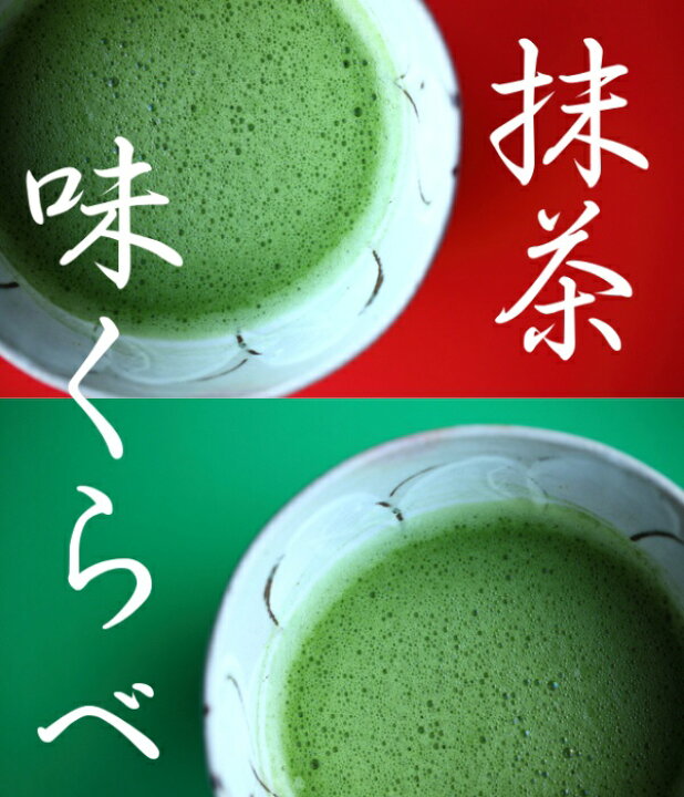SALE/90%OFF】 抹茶 粉末 味くらべ 濃茶と薄茶 4種の宇治抹茶 詰め立て抹茶をお楽しみ下さい 宇治抹茶 自宅でお稽古 抹茶 薄茶 100g パック 和光 メール便対応 アルミパック