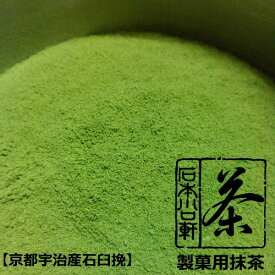 抹茶パウダー【製菓・業務用 抹茶】100g【京都宇治産】抹茶専門店の製菓用 抹茶　石臼ひきアルミパック詰め【メール便対応】浪速の白【AR】