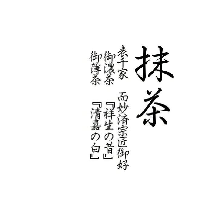 楽天市場 抹茶 粉末 表千家 而妙済宗匠御好御濃茶 祥生の昔 御薄茶 清嘉の白 至極の抹茶をお楽しみください Ar 抹茶 宇治茶の石本川口軒