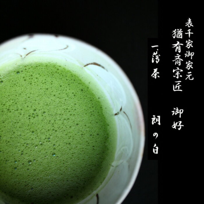抹茶 茶道 表千家 猶有斎宗匠御好御薄茶 朗の白 80g缶 至極の抹茶をお楽しみください Ar Product Details Japanese Proxy Shopping Service From Japan