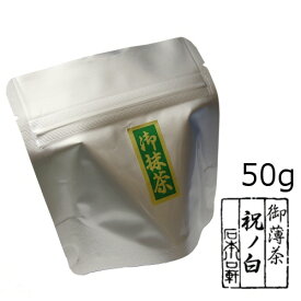 抹茶 粉末【薄茶】宇治抹茶 祝の白/50g（アルミパック）【メール便対応】かき氷　製菓　自宅でお稽古