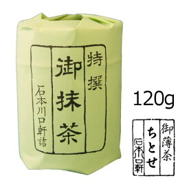 抹茶 粉末【薄茶】宇治抹茶 ちとせ/120g(大缶)【AR】　自宅でお稽古