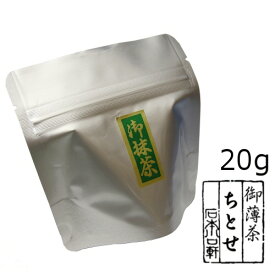 抹茶 粉末【薄茶】宇治抹茶 ちとせ/20g（アルミパック）【メール便対応】★少量小分け★　自宅でお稽古