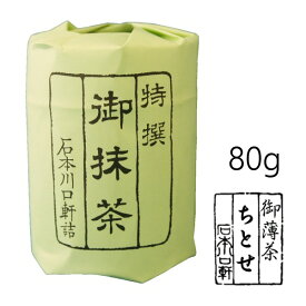 抹茶 粉末【薄茶】宇治抹茶 ちとせ/80g(中缶)【AR】　自宅でお稽古