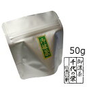 抹茶 粉末【濃茶】宇治抹茶 千代の栄/50g（アルミパック）【メール便対応】　自宅でお稽古
