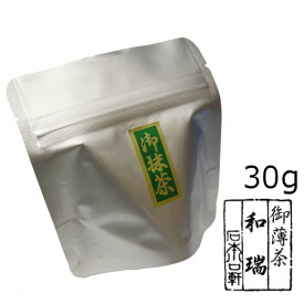 抹茶 粉末【薄茶】宇治抹茶 和瑞/30g（アルミパック）【メール便対応】　自宅でお稽古