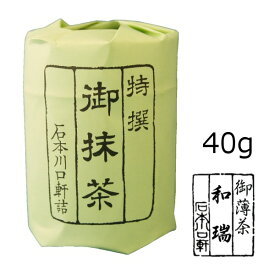 抹茶 粉末【薄茶】宇治抹茶 和瑞/40g(小缶)【AR】　自宅でお稽古