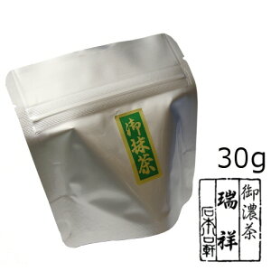 抹茶 粉末【濃茶】宇治抹茶 瑞祥/30g(アルミパック)【メール便対応】 自宅でお稽古