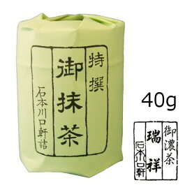 抹茶 粉末【濃茶】宇治抹茶 瑞祥/40g缶（小缶）【AR】　自宅でお稽古