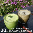 抹茶ラテ ほうじ茶ラテ 20本 選べるセット泡立つ 宇治 抹茶カプチーノ/ほうじ茶カプチーノ【買いまわりに】グリーンティー