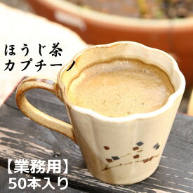 泡立つ ほうじ茶カプチーノ業務用50本入り【単品購入】【ほうじ茶ラテ】【AR】