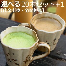 【代引き・日時指定・お急ぎに】抹茶ラテ★ほうじ茶ラテ 20本+1 の選べる増量セット★【送料別】【AR】