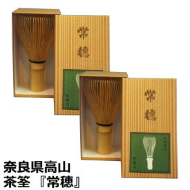 【購入制限中】茶筅 常穂 ×2【複数購入可】日本製 奈良県 高山のベテラン作家さんの茶筅です。 国産　茶せん【AR】