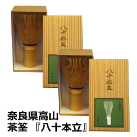 茶筅　八十本立 ×2【複数購入可】日本製 奈良県 高山のベテラン作家さんの茶筅です。80本立【茶せん】【AR】