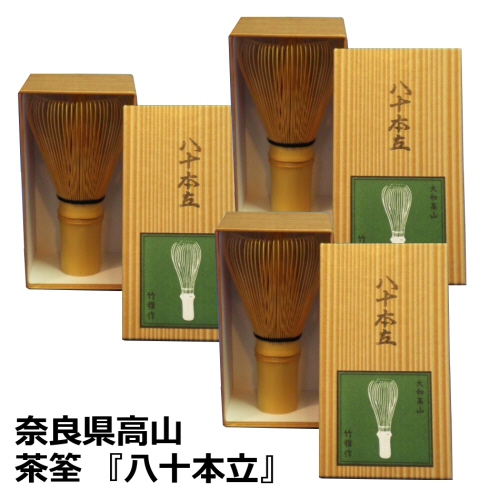 茶筅 日本製 奈良県 高山製 茶筌 柔らかい穂先が ×3 八十本立 きめ細かい泡が立ちます 80本立 高山のベテラン作家さんの茶筅です 営業 低価格の