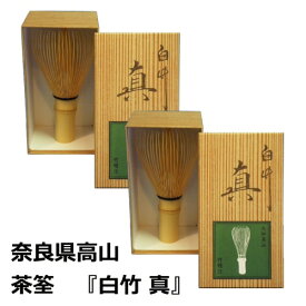 茶筅 白竹 真 ×2【複数購入可】日本製 奈良県 高山のベテラン作家さんの茶筅です【AR】