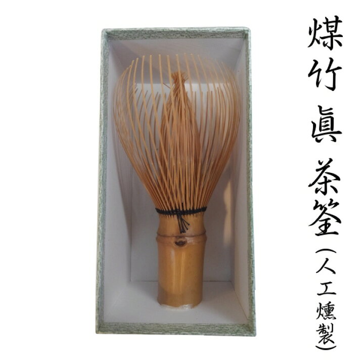 楽天市場】【本燻 煤竹 茶筌】日本製 国産 茶筅【煤竹 真】 : 抹茶 